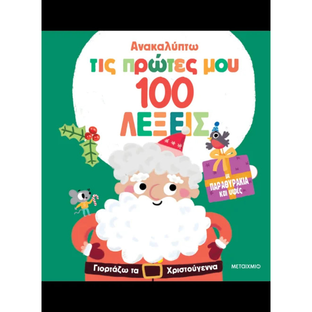 Ανακαλύπτω τις Πρώτες μου 100 λέξεις: Γιορτάζω τα Χριστούγεννα