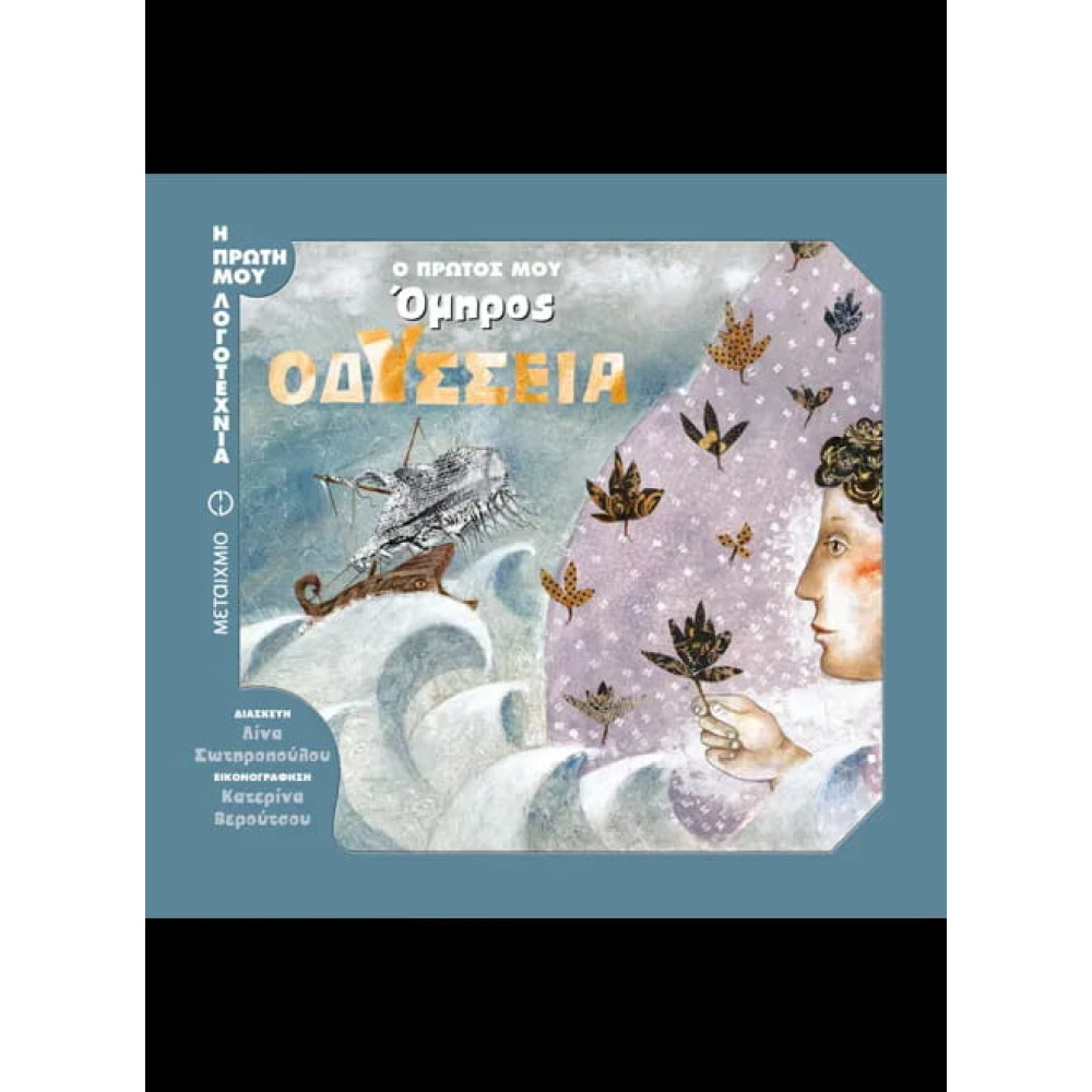 Ο Πρώτος μου Όμηρος: Οδύσσεια