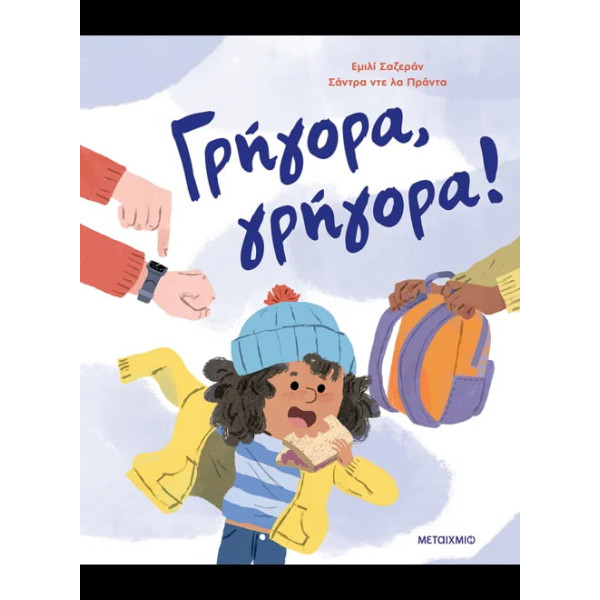 Γρήγορα, Γρήγορα!