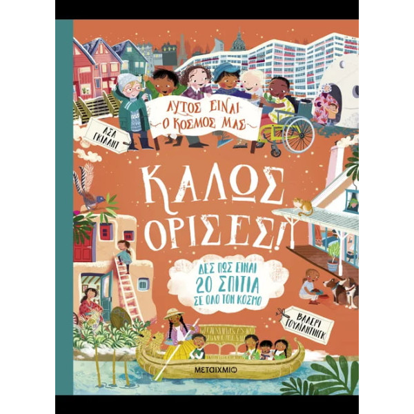 Αυτός Eίναι ο Kόσμος μας: Καλώς όρισες!