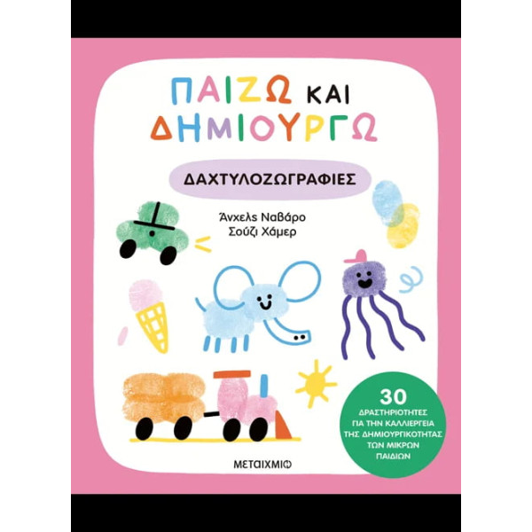 Παίζω και Δημιουργώ Δαχτυλοζωγραφιές