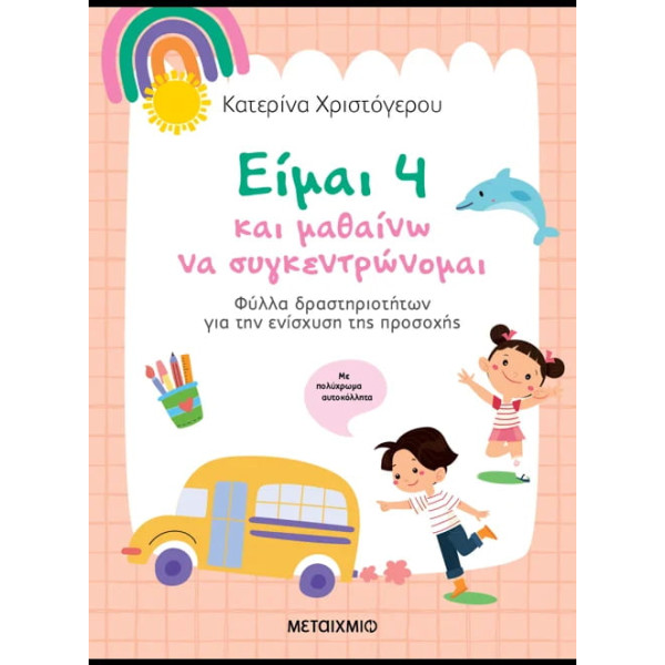 Είμαι 4 και Mαθαίνω να Συγκεντρώνομαι