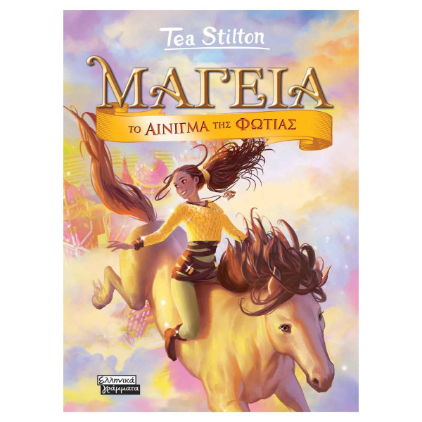 Μαγεία 4- Το Αίνιγμα της Φωτιάς