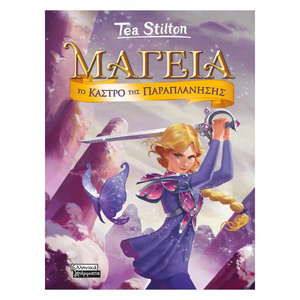 Μαγεία 5 - Το κάστρο της Παραπλάνησης