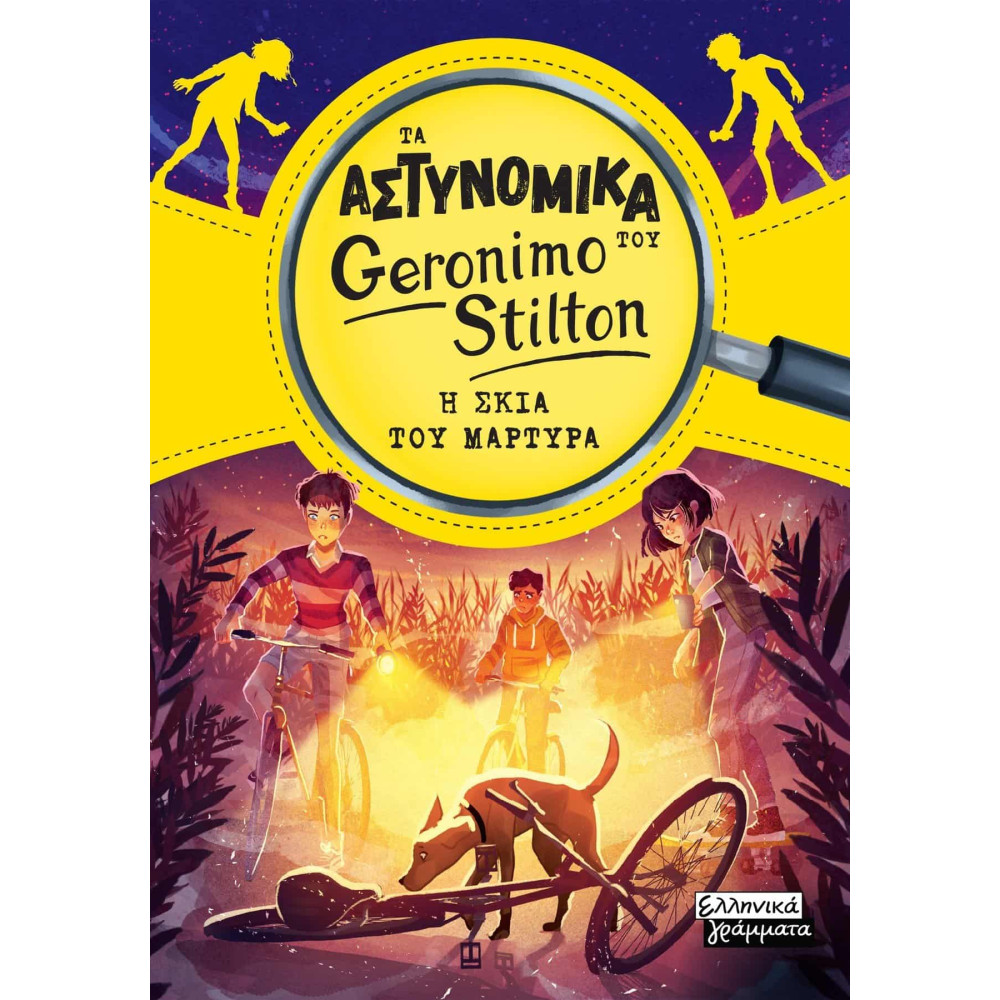 Τα Aστυνομικά του Geronimo Stilton - Η Σκιά του Μάρτυρα