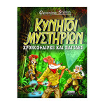 Κυνηγοί Μυστηρίων - Χρονόσφαιρες και Παγίδες