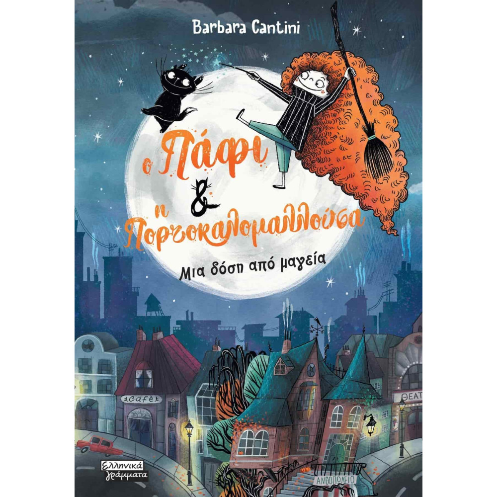 Ο Πάφι και η Πορτοκαλομαλλούσα - Μια Δόση από Μαγεία