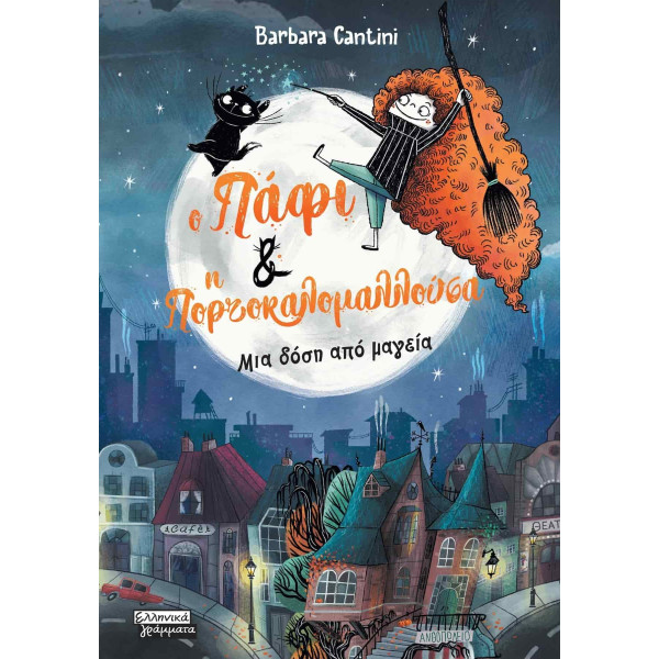 Ο Πάφι και η Πορτοκαλομαλλούσα - Μια Δόση από Μαγεία