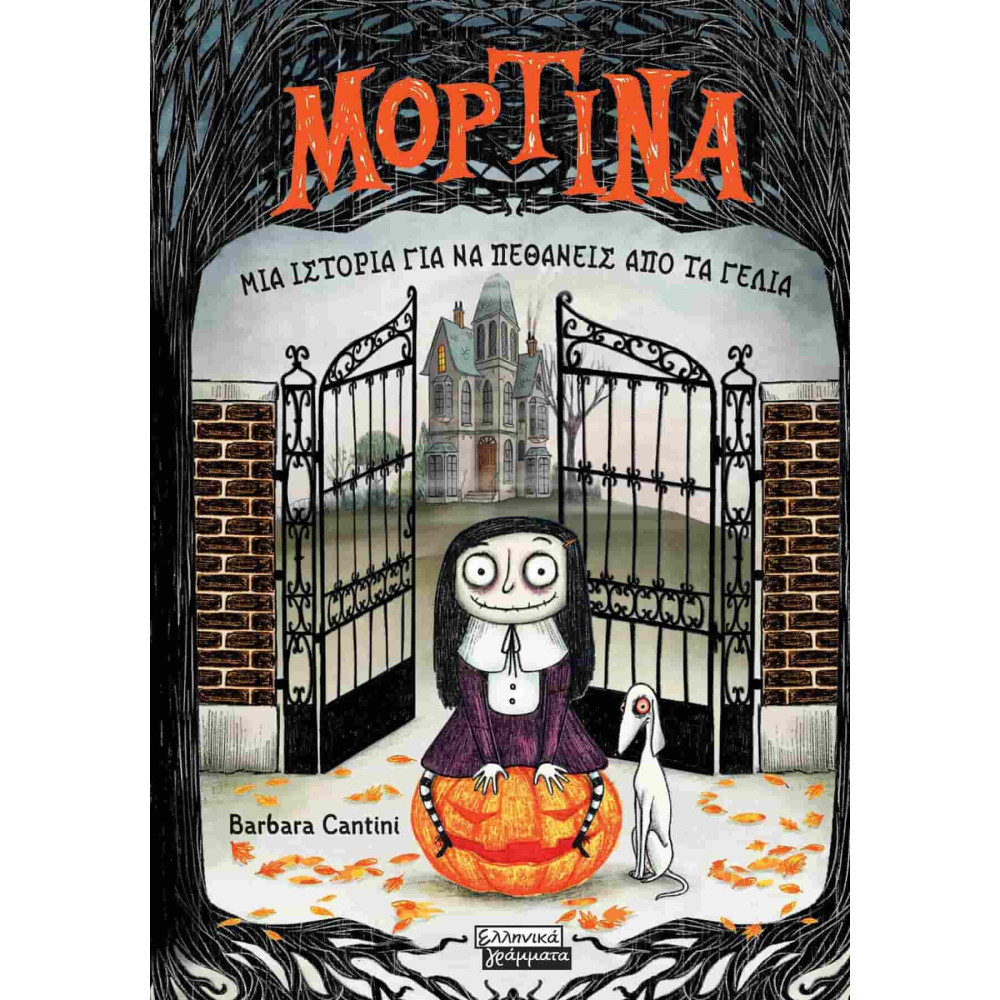 Μορτίνα- Μια Ιστορία για να Πεθάνεις από τα Γέλια