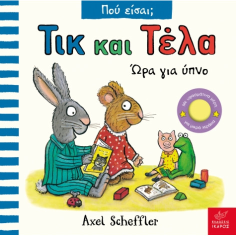 Τικ και Τέλα: Ώρα για Ύπνο