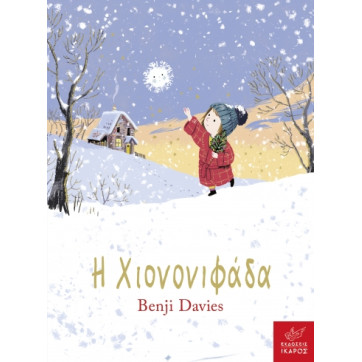 H Χιονονιφάδα