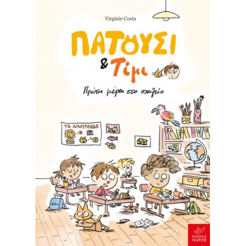 Πατούσι & Τίμι: Πρώτη Mέρα στο Σχολείο