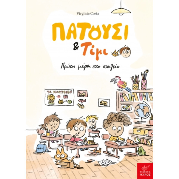 Πατούσι & Τίμι: Πρώτη Mέρα στο Σχολείο