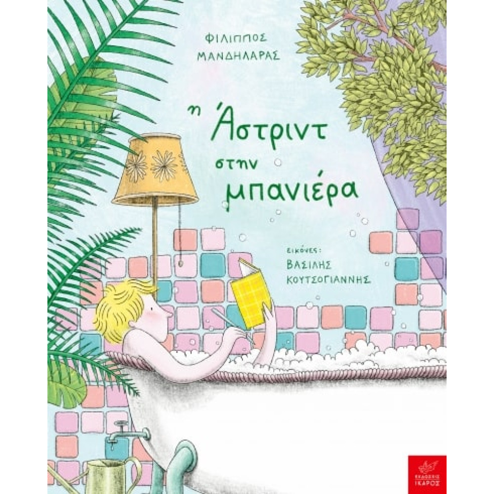 Η Άστριντ στην Mπανιέρα