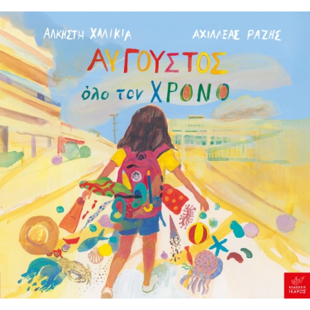 Αύγουστος Όλο τον Χρόνο