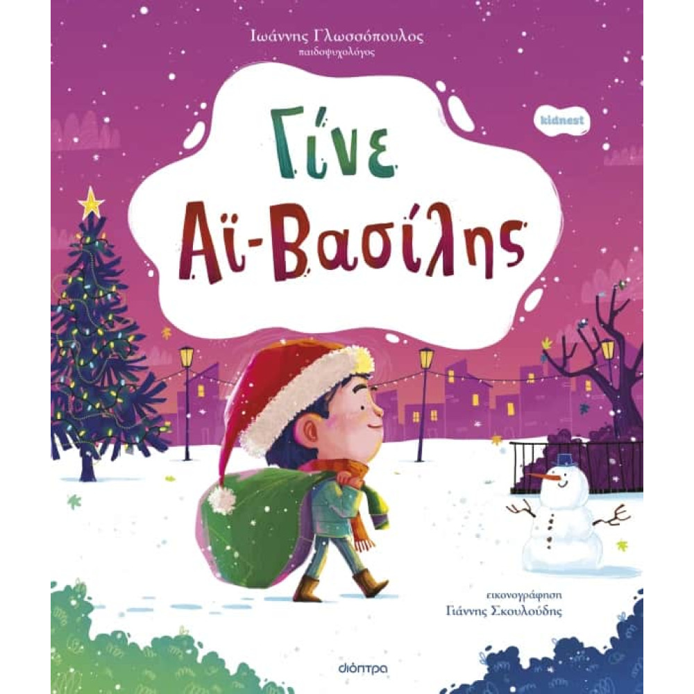 Γίνε Αϊ-Βασίλης