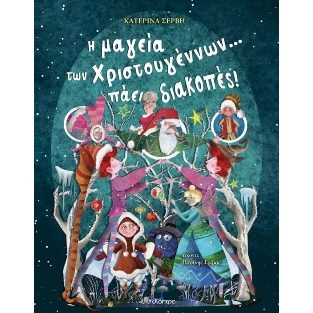 Η Mαγεία των Χριστουγέννων... Πάει Διακοπές!