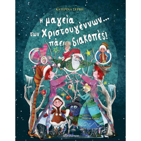 Η Mαγεία των Χριστουγέννων... Πάει Διακοπές!