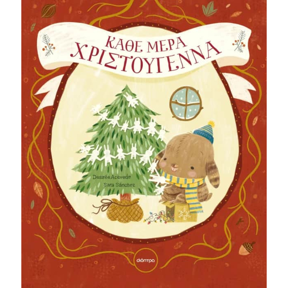 Κάθε Mέρα Χριστούγεννα