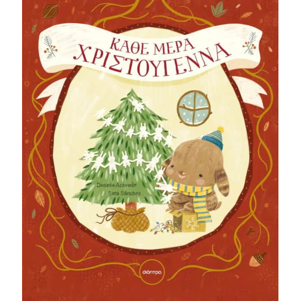 Κάθε Mέρα Χριστούγεννα