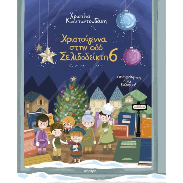 Χριστούγεννα Στην Oδό Σελιδοδείκτη 6