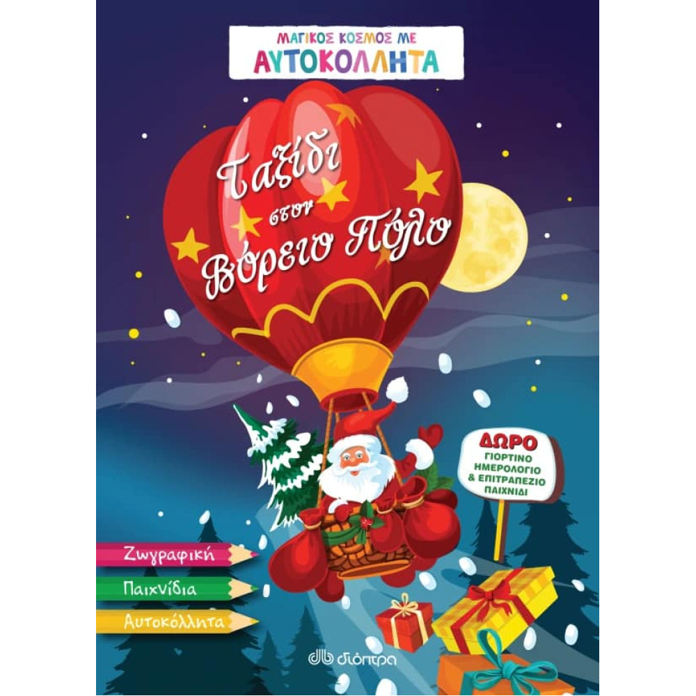 Ταξίδι στον Βόρειο Πόλο - Μαγικός Κόσμος με Αυτοκόλλητα