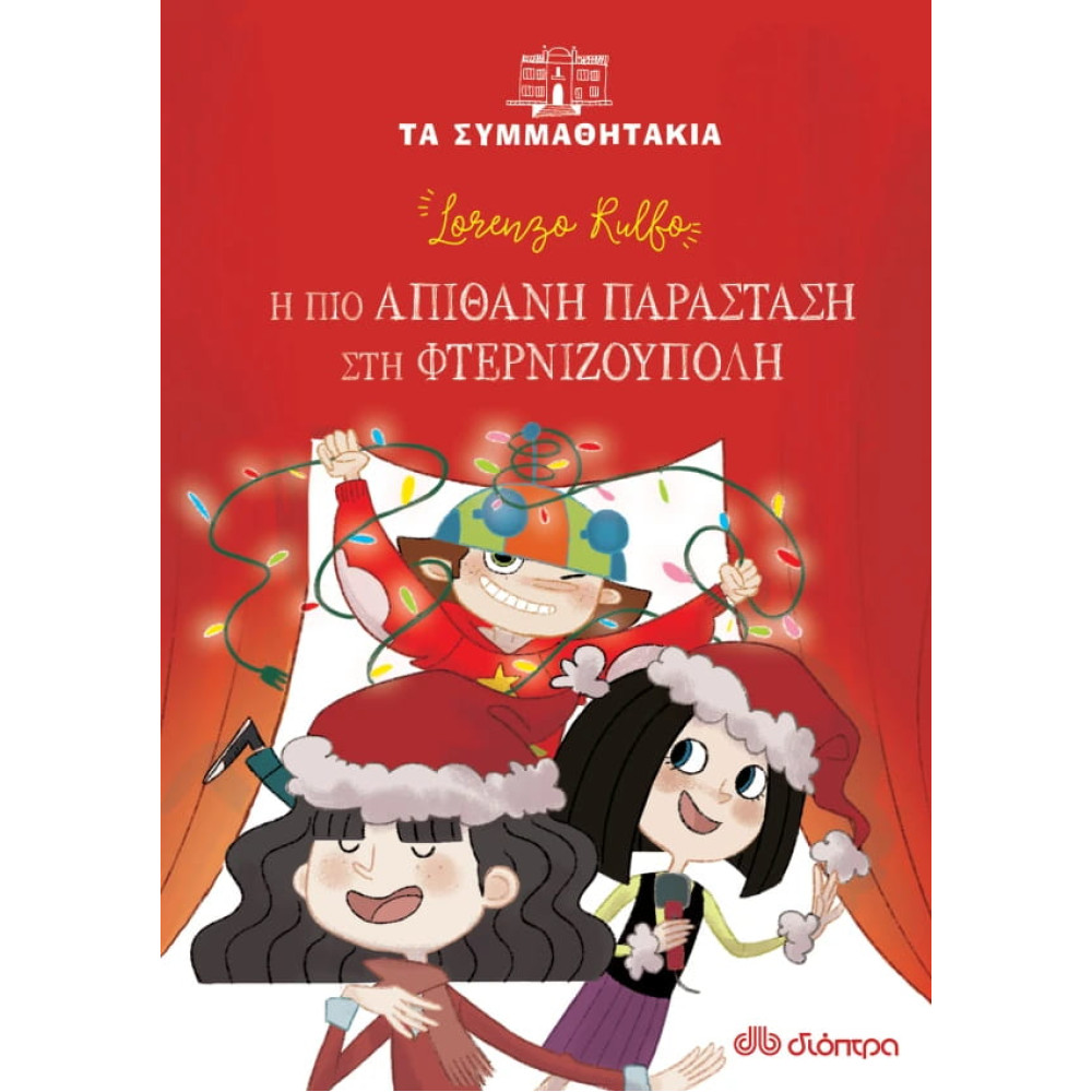 Η Πιο Απίθανη Παράσταση στη Φτερνιζούπολη