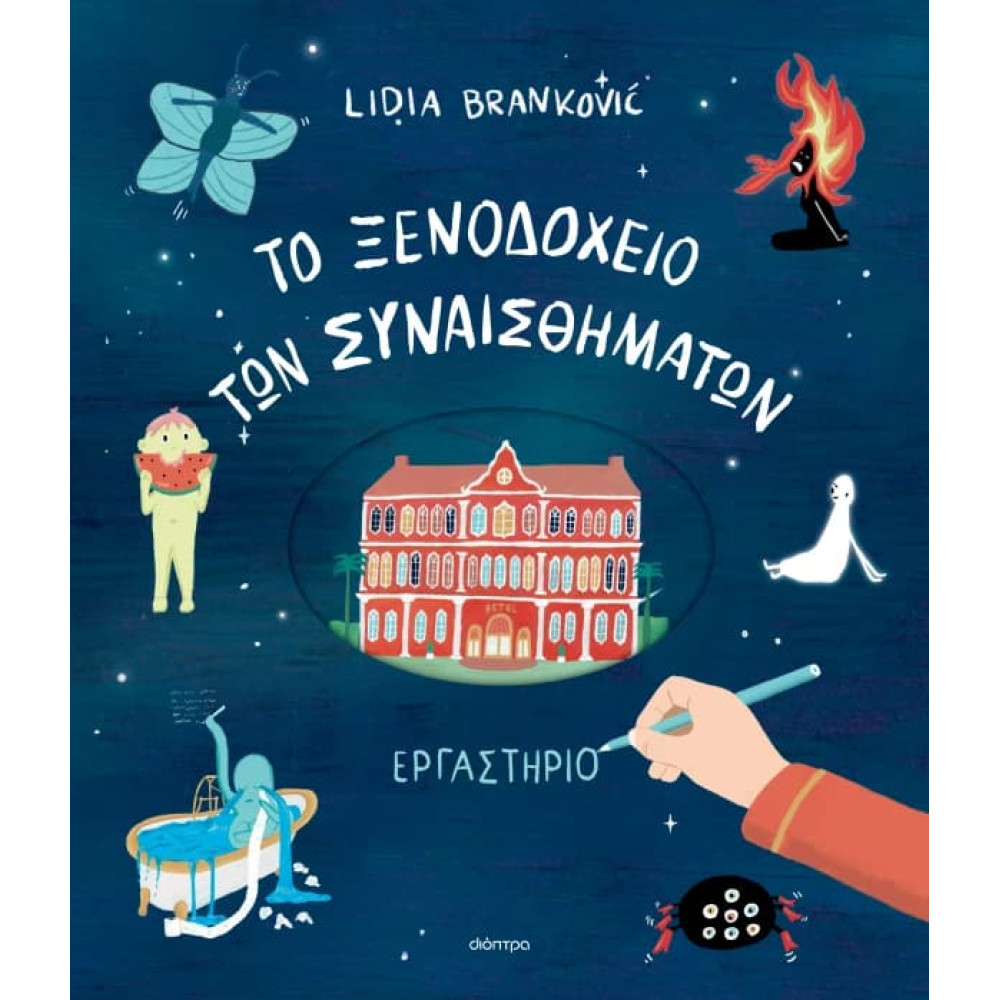 To Ξενοδοχείο των Συναισθημάτων - Εργαστήριο