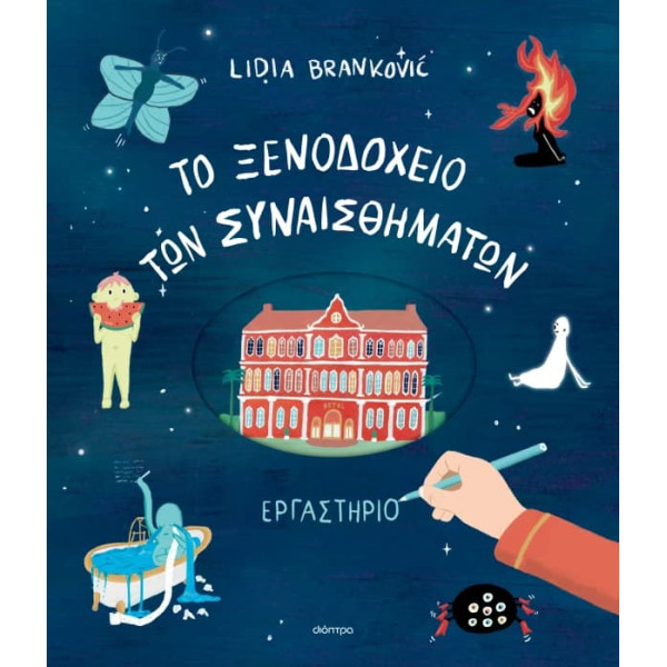 To Ξενοδοχείο των Συναισθημάτων - Εργαστήριο