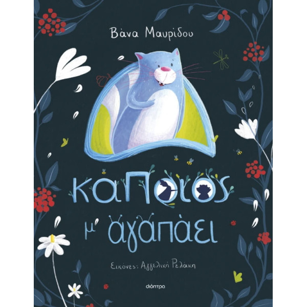 Κάποιος M' Aγαπάει