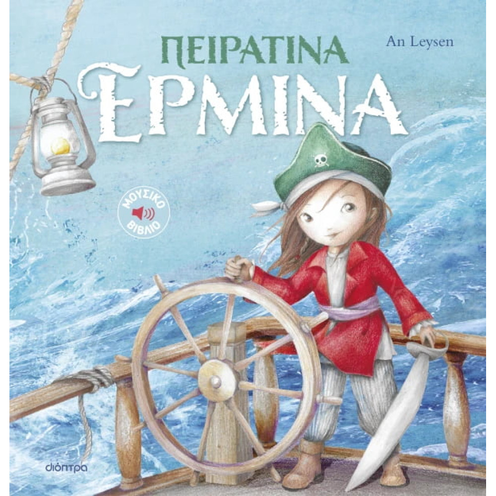 Πειρατίνα Ερμίνα