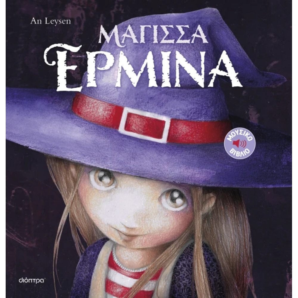 Μάγισσα Ερμίνα