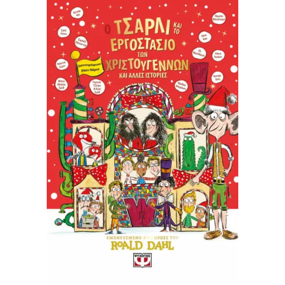 Ο Τσάρλι και το Εργοστάσιο των Χριστουγέννων και Άλλες Ιστορίες