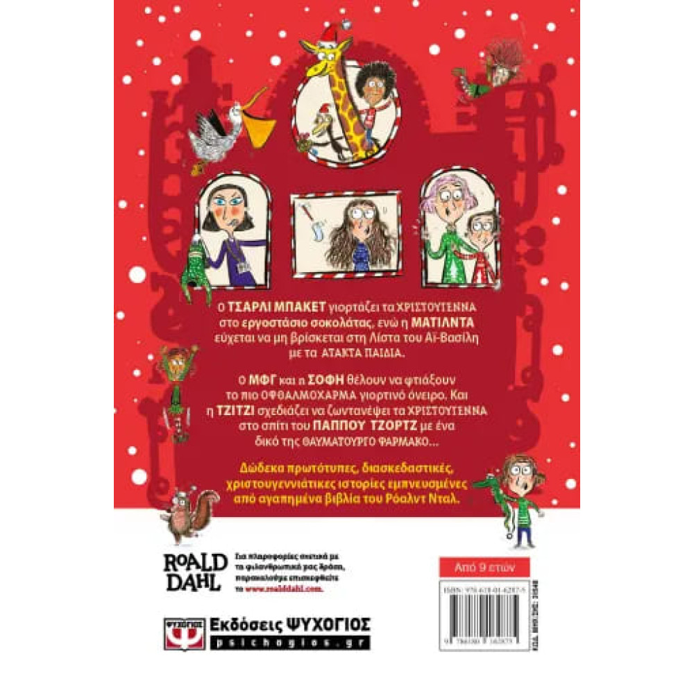 Ο Τσάρλι και το Εργοστάσιο των Χριστουγέννων και Άλλες Ιστορίες