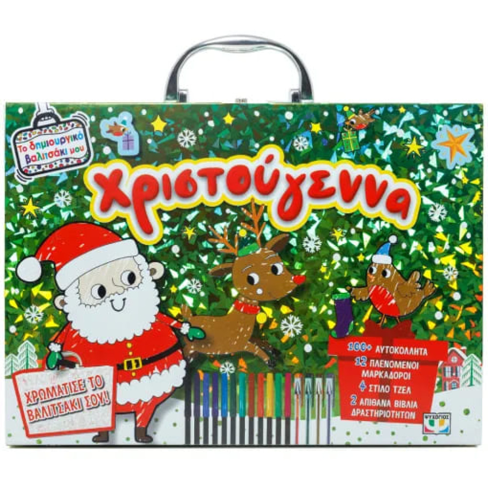 Το Δημιουργικό Βαλιτσάκι μου: Χριστούγεννα