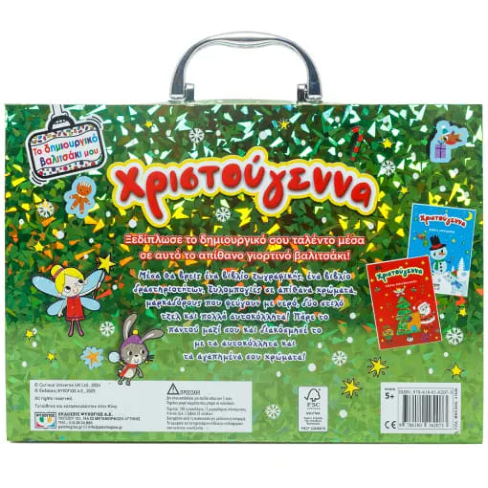Το Δημιουργικό Βαλιτσάκι μου: Χριστούγεννα