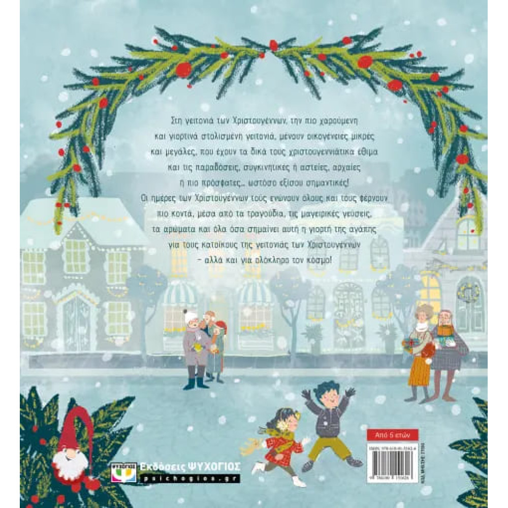 Στη Γειτονιά των Χριστουγέννων