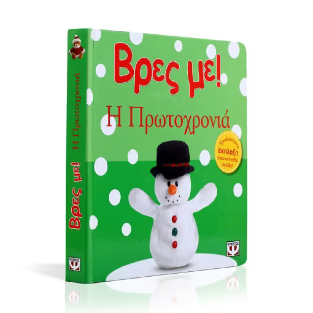 Βρες με! Η Πρωτοχρονιά