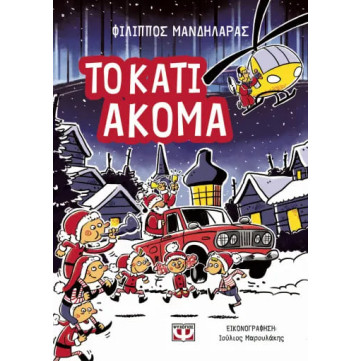 To Κάτι Ακόμα