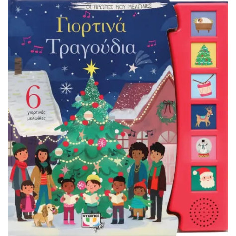 Οι Πρώτες μου Μελωδίες: Γιορτινά Τραγούδια