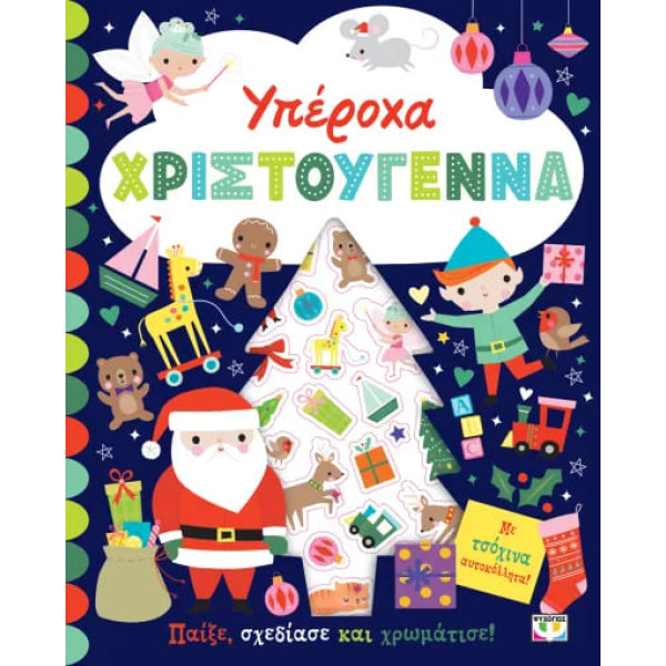 Υπέροχα Χριστούγεννα: Βιβλίο με Αυτοκόλλητα