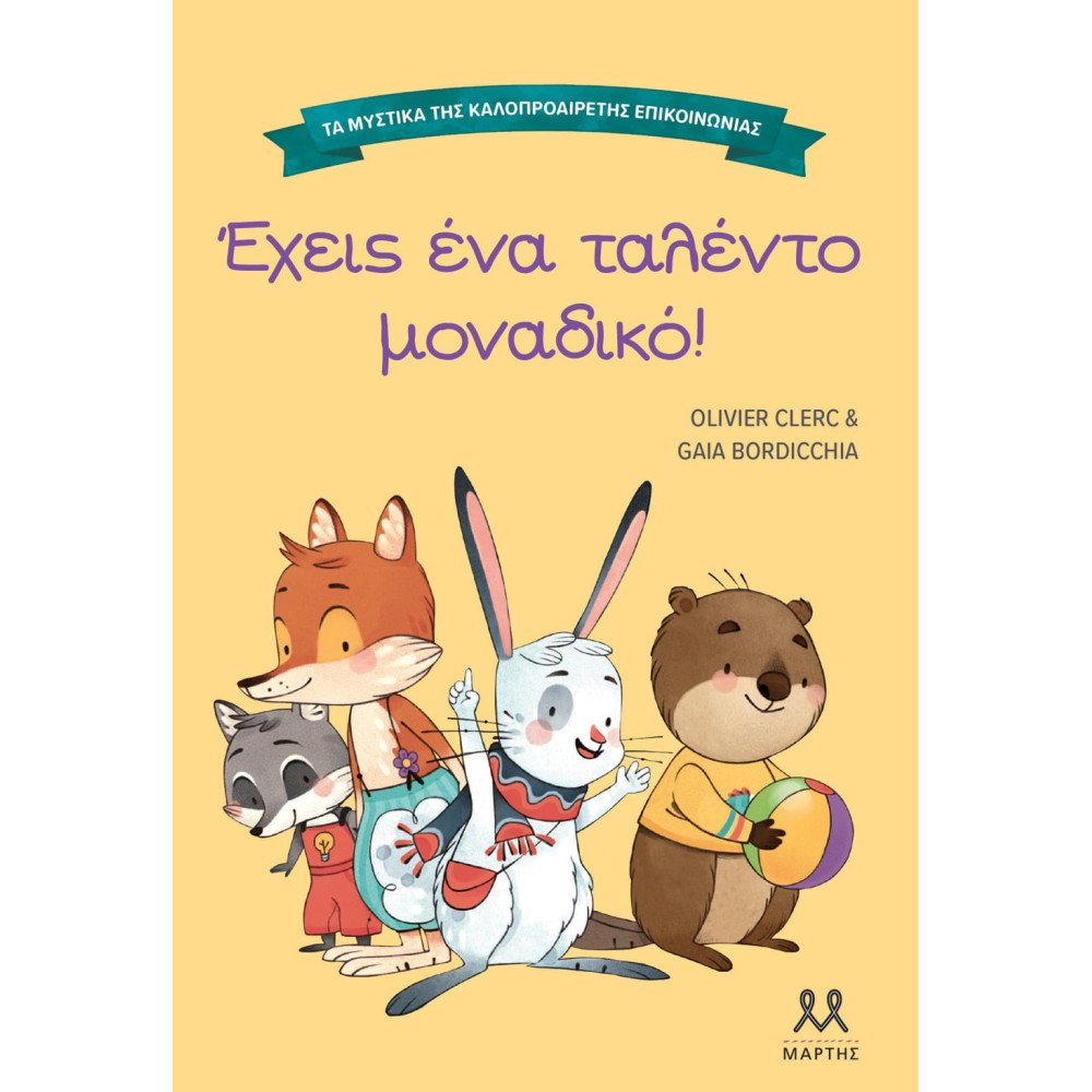 Τα Mυστικά της Kαλοπροαίρετης Eπικοινωνίας:  Έχεις ένα Ταλέντο Μοναδικό!