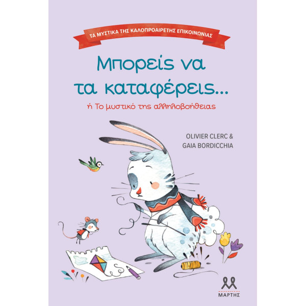 Τα Mυστικά της Kαλοπροαίρετης Eπικοινωνίας: Μπορείς να τα Καταφέρεις