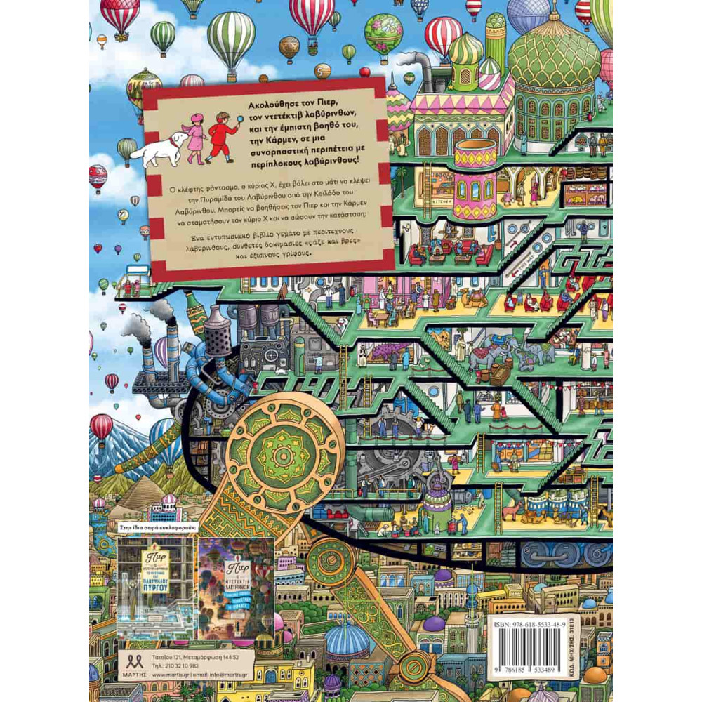 Πιερ Ο Ντετέκτιβ Λαβύρινθων – Το Κυνήγι για την Πυραμίδα του Λαβύρινθου