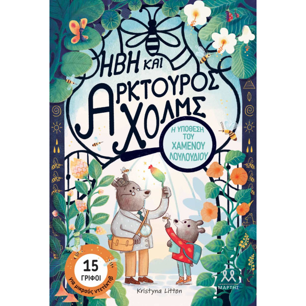 Ήβη και Αρκτούρος Χολμς: Η Υπόθεση του Χαμένου Λουλουδιού