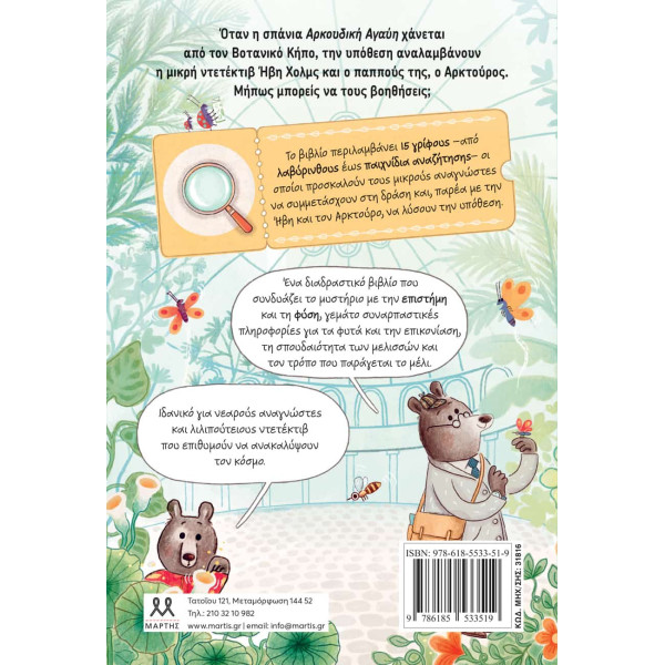 Ήβη και Αρκτούρος Χολμς: Η Υπόθεση του Χαμένου Λουλουδιού