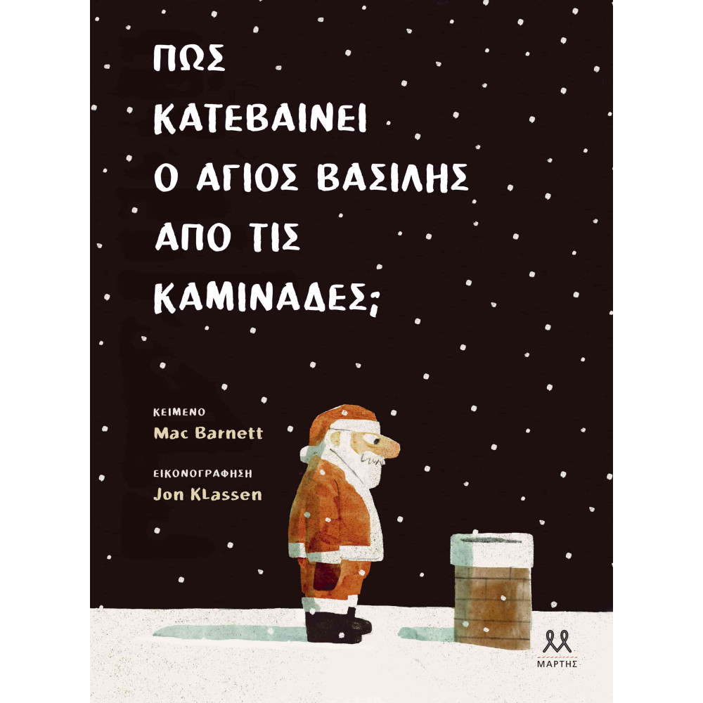 Πώς Kατεβαίνει ο Άγιος Βασίλης απο τις Kαμινάδες;