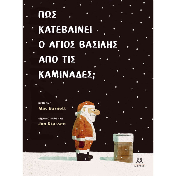 Πώς Kατεβαίνει ο Άγιος Βασίλης απο τις Kαμινάδες;