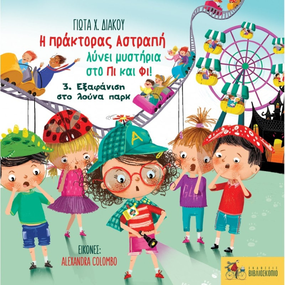 Η Πράκτορας Αστραπή Λύνει Μυστήρια στο Πι και Φι! 3. Εξαφάνιση στο Λούνα Πάρκ