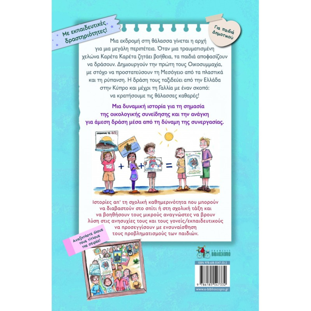 Οικοσυμμαχιες της Μεσογείου 7. Πάμε Σχολείο με την Άννα και τον Νίκο